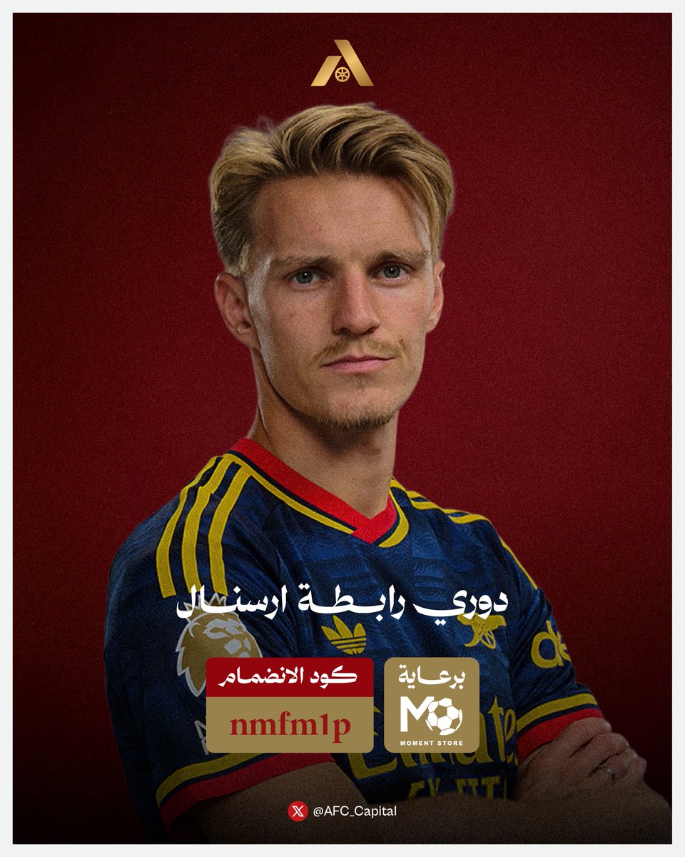 AFC_Capital's tweet photo. 🏆 فــانــتــزي رابـطة ارســنال 2026/27 🏆

— الجوائز بالتعاون مع @Moment1store :

🥇 1500 ريال
🥈 1000 ريال
🥉 500 ريال
🎽 قميص لمتصدر الدوري شهريًا
🎽 قمصان لأصحاب المركز الرابع الى العاشر

— الشروط :

- رتويت للتغريدة
- متابعة حساب رابطة ارسنال والمتجر

 كود الدوري: nmfm1p 📲 https://t.co/7wQXhv0C0D
