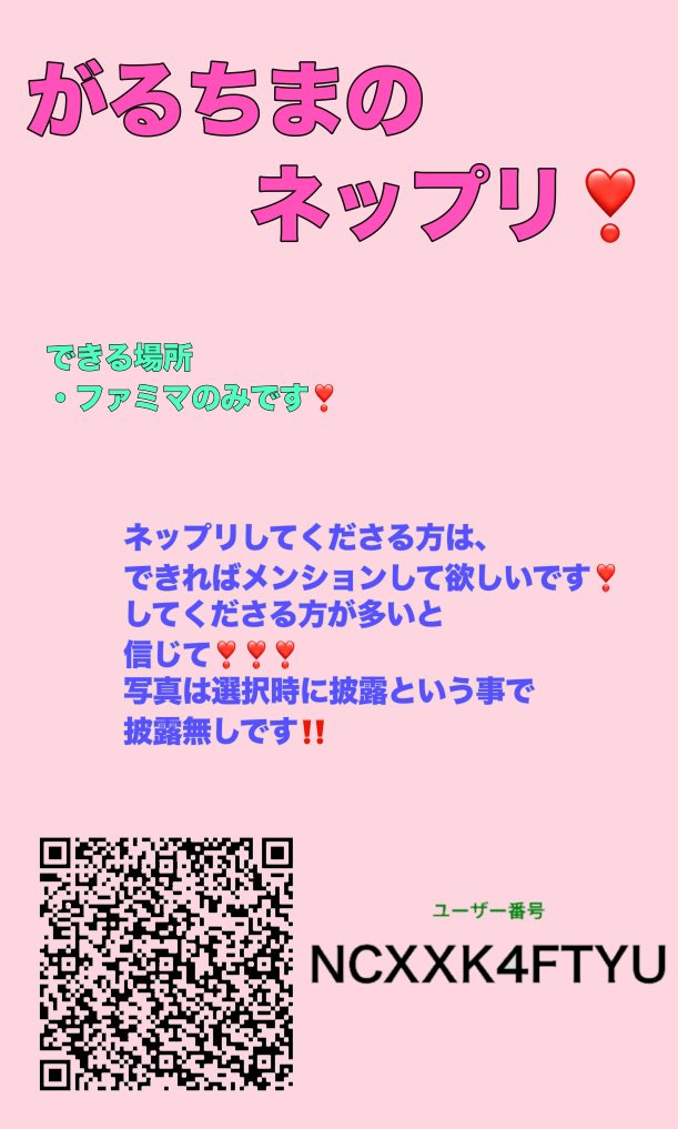 garrr_88's tweet photo. がるちまのネップリ❣️
ファミマのみでしています‼️
ネップリしてくださる方は、ぜひメンションして頂けると有難いです🎶🍀
2次元バーコードが見えにくいなど、なにかありましたらDMお待ちしております
してくださる方がいると信じて心よりお待ちしております❣️
   #コスプレイヤー #ネップリ https://t.co/0S1ZHOoezO