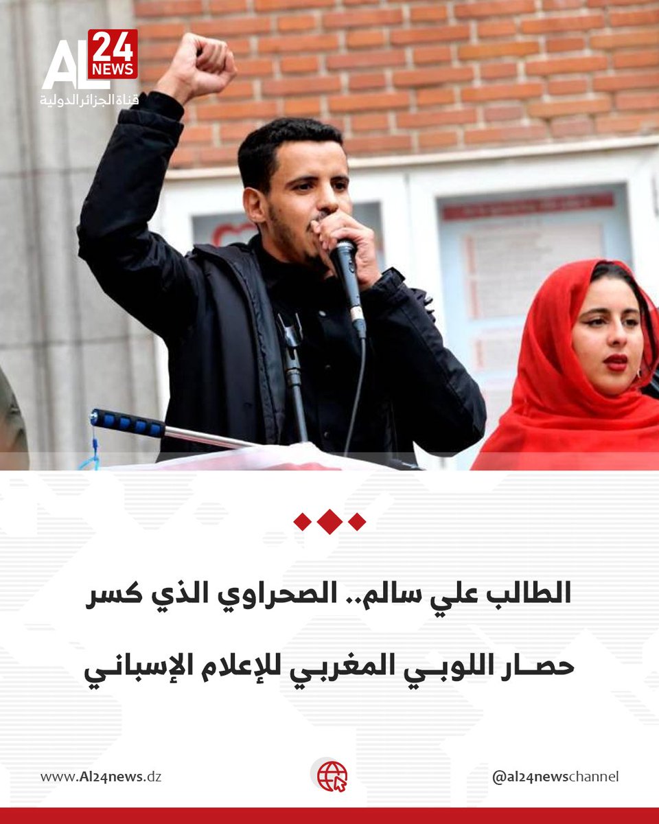 AL24newschannel's tweet photo. المخزن يستطيع أن يحاصر الحدود، وأن يضغط على المنابر، وأن يشن حملات التشهير لكنه لن يستطيع إلى الأبد حجب صوت شعب يطالب بحقه في الاستقلال وفي تقرير المصير.

التفاصيل: https://t.co/mC1WsAUfqr https://t.co/cseSoFMGtu