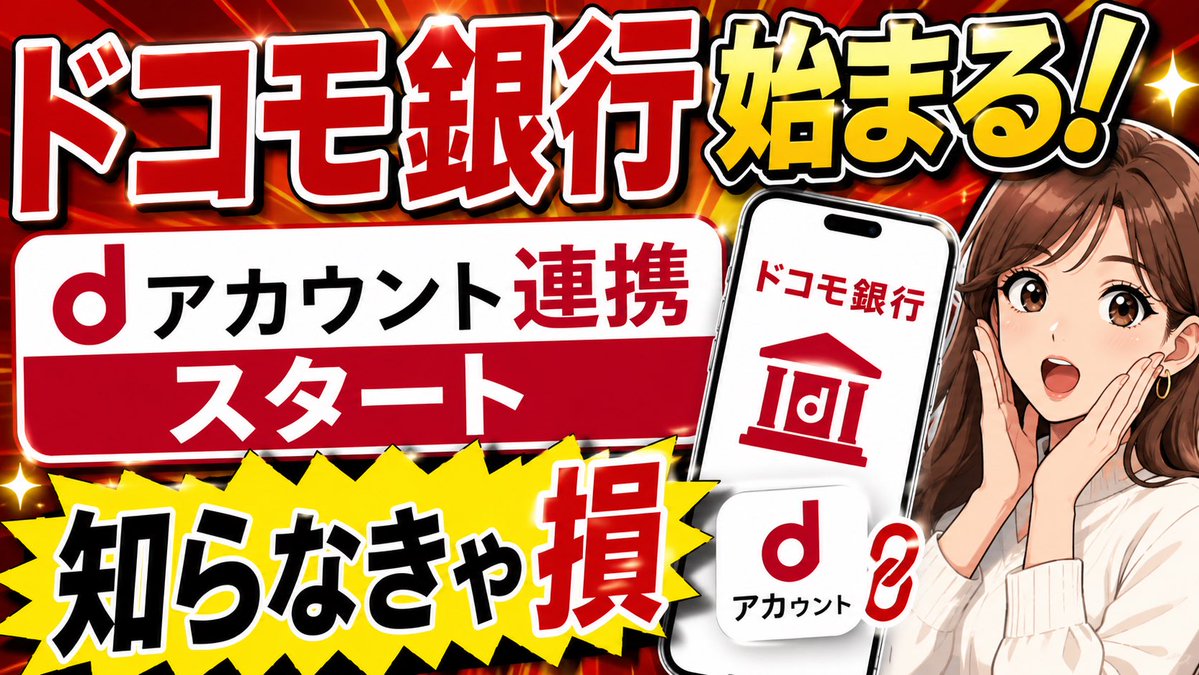 takechanneru05's tweet photo. 知らなきゃ損！ドコモ銀行はじまるdアカウント連携スタート！詳細はいかに
https://t.co/YOv8lcNMEw
#ドコモ銀行
#ドコモ
#dカード https://t.co/YGHLvmhUYu