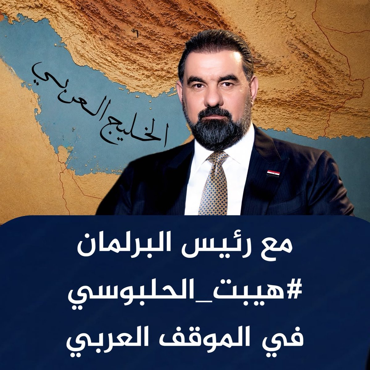 NimirhNimir's tweet photo. مع رئيس البرلمان
#هيبت_الحلبوسي 
في الموقف العربي https://t.co/nFA5DpRCMe