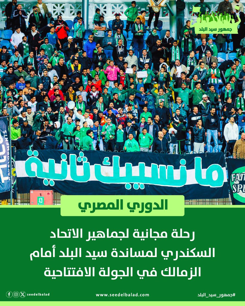 SeedElBalad's tweet photo. 🟢 الاتحاد يوفر أتوبيسات مجانية لجماهيره لحضور مواجهة الزمالك باستاد القاهرة يوم الجمعة 21 أغسطس، الساعة 8 مساءً. 🚌💚

📍 التحرك من أمام استاد الجامعة خلف مقر النادي بالشاطبي، من 2 إلى 3 عصرًا.
🎟️ يشترط Fan ID وتذكرة المباراة.
📞 01222254093
#جمهور_سيد_البلد https://t.co/JxQMRaZU2m