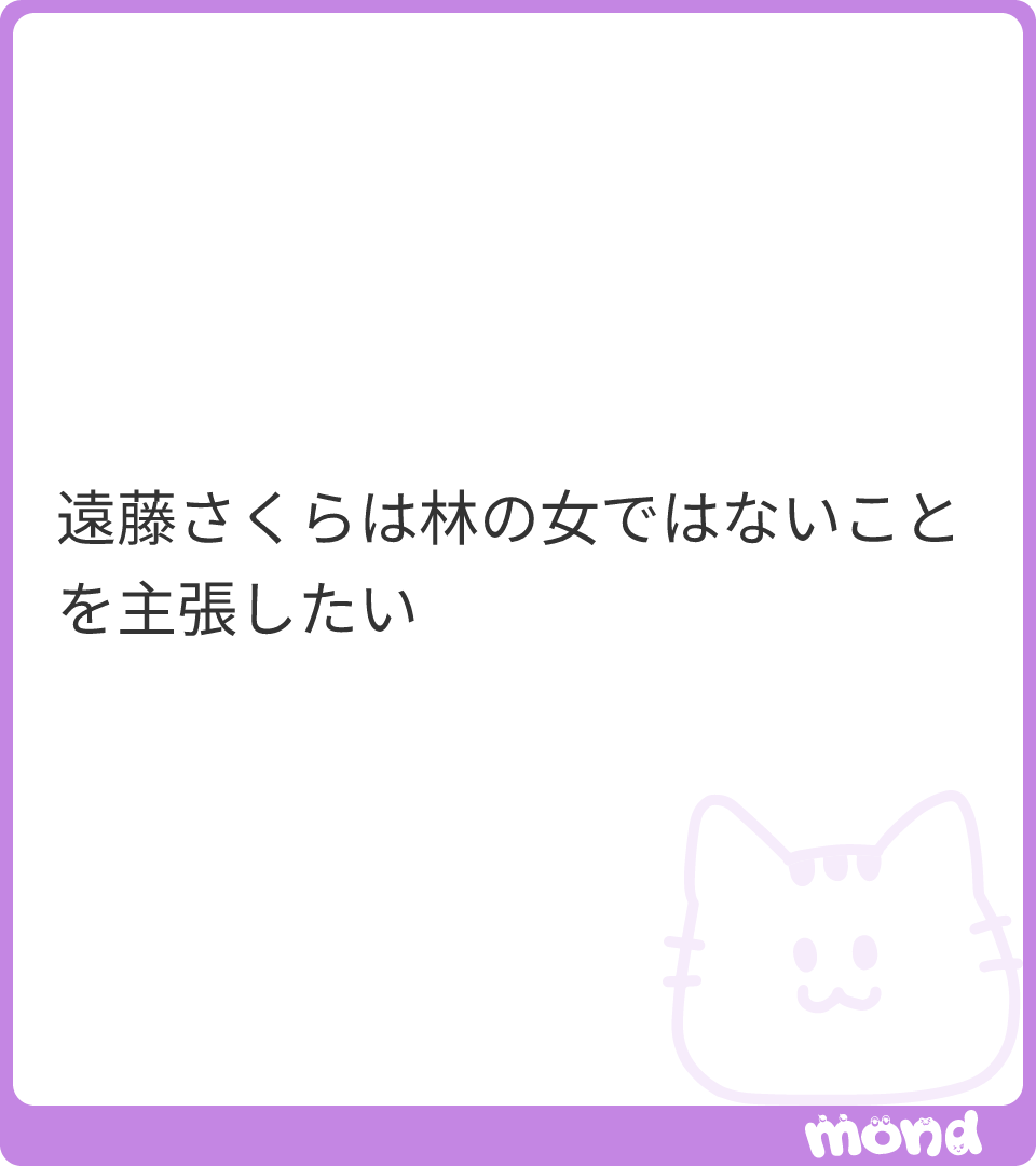 nn__nn46's tweet photo. いいえ🙂‍↔️
遠藤さくらはずっと前から林の女ですよ

(画像:1)
#mond_nn__nn46 https://t.co/Ld9yHMvbUl