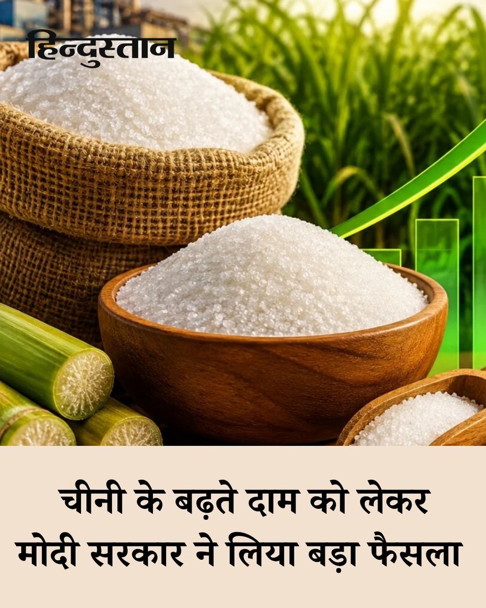 Live_Hindustan's tweet photo. ▶️भारत में चीनी की कीमतों में लगातार हो रही तेज बढ़ोतरी को देखते हुए केंद्र सरकार ने बड़ा फैसला लिया है। 

▶️सरकार ने करीब एक दशक बाद पहली बार कच्ची चीनी के आयात का रास्ता खोल दिया है। 

▶️इसके तहत 31 अक्टूबर 2026 तक अधिकतम 10 लाख मीट्रिक टन कच्ची चीनी यानी रॉ शुगर का आयात बिना कस्टम ड्यूटी के किया जा सकेगा।

▶️ सरकार का यह कदम ऐसे समय आया है, जब देश में चीनी की सप्लाई पर दबाव बढ़ रहा है और पिछले दो महीनों में घरेलू चीनी की कीमतें करीब 40% तक बढ़ चुकी हैं। त्योहारी सीजन शुरू होने से पहले कीमतों में इस तेजी ने सरकार और आम उपभोक्ताओं की चिंता बढ़ा दी है।

#Modigovt #Sugar 

पूरी खबर- https://t.co/84f4bWU4YH

देश-दुनिया की खबरें पढ़ने के लिए अभी डाउनलोड करें 'Hindustan App' और जीते फ्री मोबाइल रिचार्ज