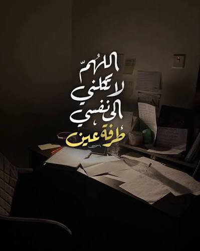 wafaa_zrl's tweet photo. كنت اتسائل دائما عن معنى: " اللهم لا تكلني إلى نفسي طرفة عين "  حتى فهمتها بقلبي.. أن أطلب من الله أن لا يتركني . لأفكاري ولضعفي ولقلة حيلتي.. وان يتولاني بلطفه ورحمته.. لأن انفسنا ضعيفة.. وأفكارنا متعبة.. وقلوبنا متقلبة...
#ياااارب https://t.co/RojxoaeOi4