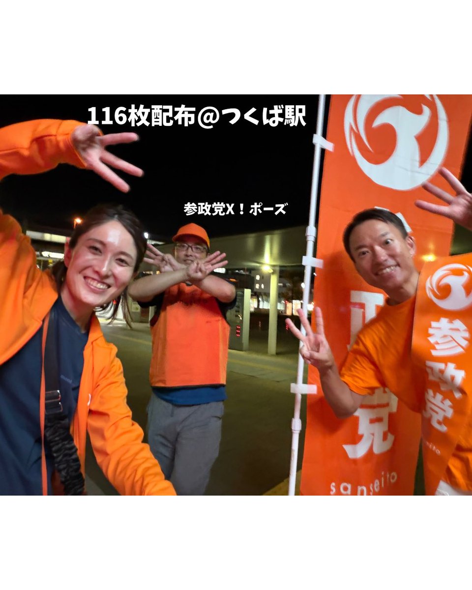 komachan1028nao's tweet photo. X！！みたいな３ポーズの大塚さん（@ToDatabase さん）😆
めちゃくちゃビラを配ってくださり、みんなでトータル100枚越えの配布🙌

今日は、イギリスの方に話しかけられて、「参政党ってサベツ？」と聞かれたので（おそらく、おかしな切り取り動画や解釈をしている動画をみたのだろうかと推察）😅

わたしが、「はぃありんぐフォーリンわーかーずasチープレイバーのシステムが良くない」云々と外国の方が悪いとか差別とかではないなどと拙い英語で伝えると、なるほどと納得してくださった方がいらっしゃいました🤗ルー大柴さんみたいだな。。

一歩前進。対面で伝えるからこそ、伝わるものがある🤩
8/23（日）17:00〜@研究学園駅で千葉からなかやめぐさん、櫻井祥子さん、堀さんの3人で街頭演説会を開催する予定です🙌