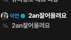 makeS2h's tweet photo. 2an(이앙이)잘어울려요 하니까
놀러올래요? 해주는누나 <절대놓치지마라 https://t.co/d008I5hGhj