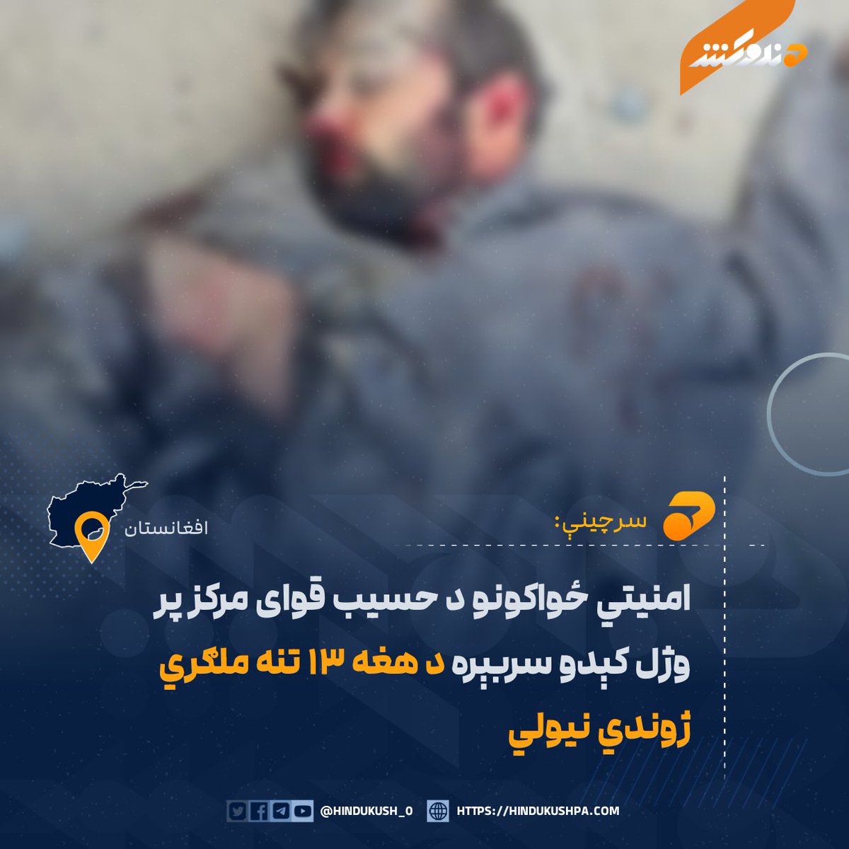 HG_42_9's tweet photo. هندوکش غږ ته کره سرچينې وايي، چې د افغان حکومت ځانګړو ځواکونو د استخباراتي معلوماتو پر بنسټ د ځانګړو عملیاتو په ترڅ کې نن ورځ د پروان ولایت په سالنګ ولسوالۍ کې د اختطافګرو او تش په نوم د مقاومت جبهې مهم قوماندان حسیب مشهور په «قوای مرکز» وژلی او...
١/٥ https://t.co/VKgOTdRoEa