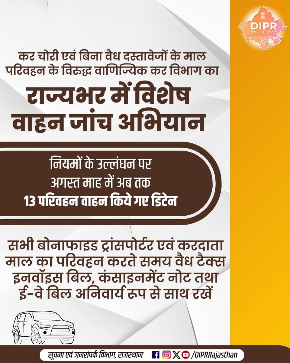 DIPRRajasthan's tweet photo. कर चोरी एवं बिना वैध दस्तावेजों के माल परिवहन के विरुद्ध

वाणिज्यिक कर विभाग का राज्यभर में विशेष वाहन जांच अभियान

नियमों के उल्लंघन पर अगस्त माह में अब तक
13 प��िवहन वाहन किये गए डिटेन

सभी बोनाफाइड ट्रांसपोर्टर एवं करदाता माल का परिवहन करते समय वैध टैक्स इनवॉइस बिल, कंसाइनमेंट नोट तथा ई-वे बिल अनिवार्य रूप से साथ रखें

@BhajanlalBjp
@KumariDiya
@DrPremBairwa
@RajCMO
@RajGovOfficial
#roadsafty #RajasthanGovernment #DIPRRajasthan #आपणो_अग्रणी_राजस्थान