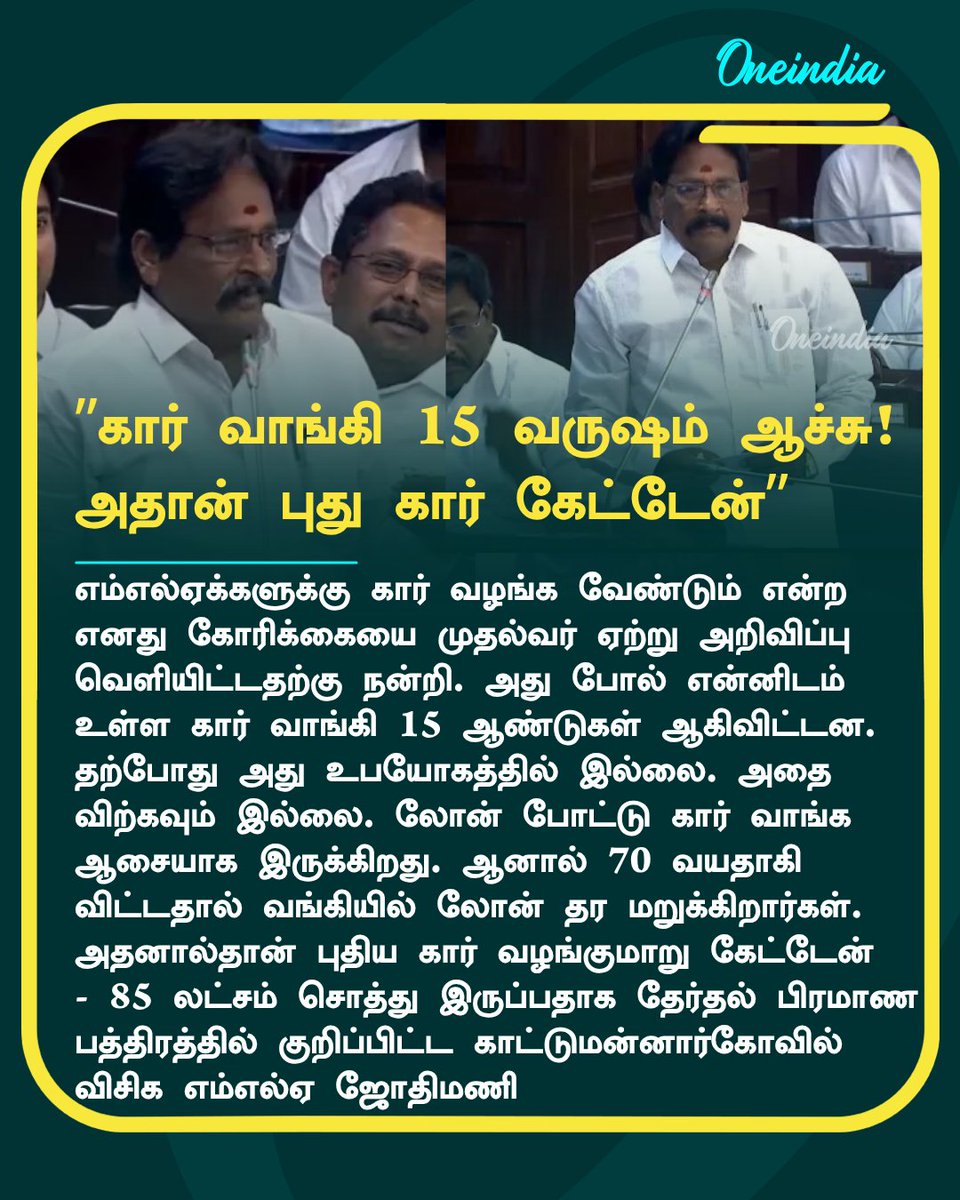 thatsTamil's tweet photo. கார் இருந்தும் நான் ஏன் கேட்டேன்? காலணிக்கு வழியில்லாத, 85 லட்சத்திற்கு அதிபதி VCK ஜோதிமணி விளக்கம்
More Details: https://t.co/jHTuB7ek6W
#VCKMLA #Jothimani #PoliticsToday #Oneindia #OITamil https://t.co/oRs4FU82FA