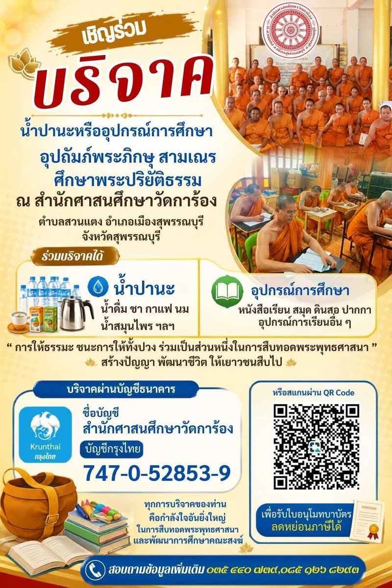 kadanboon1995's tweet photo. 🙏🏻 ขอเชิญพุทธศาสนิกชนร่วมทำบุญ ถวายภัตตาหาร น้ำปานะ และอุปกรณ์การศึกษา เพื่ออุปถัมภ์พระภิกษุและสามเณรที่กำลังศึกษาเล่าเรียนพระปริยัติธรรม ณ สำนักศาสนศึกษาวัดการ้อง ตำบลสวนแตง อำเภอเมืองสุพรรณบุรี จังหวัดสุพรรณบุรี

ร่วมบุญได้ที่
ธนาคารกรุงไทย
ชื่อบัญชี: สำนักศาสนศึกษาวัดการ้อง
เลขที่บัญชี 747-0-52853-9
หรือสามารถ สแกน QR Code เพื่อร่วมทำบุญได้

☎️ สอบถามข้อมูลเพิ่มเติม
035-440-739
085-126-8293