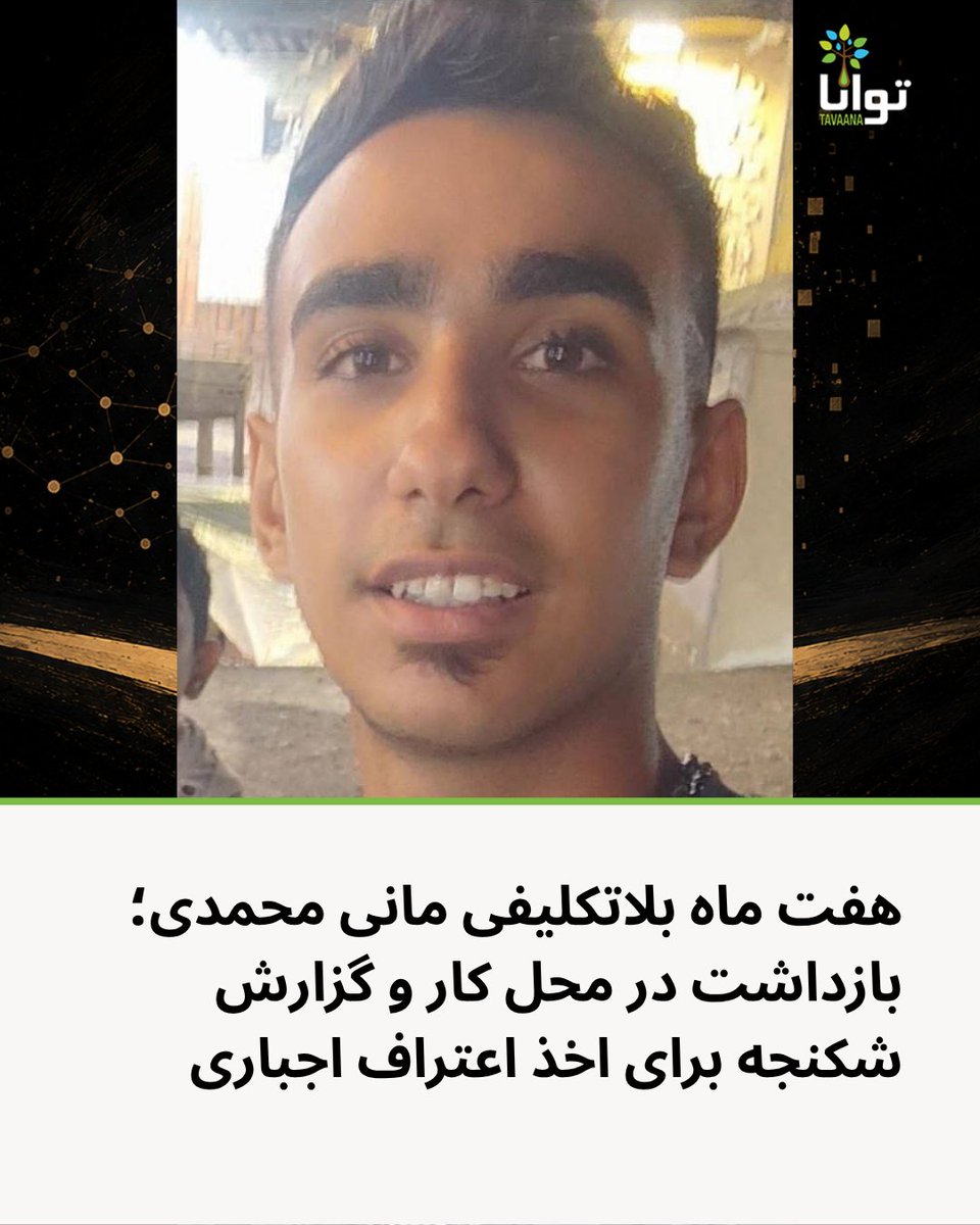 Tavaana's tweet photo. هفت ماه بلاتکلیفی مانی محمدی؛ بازداشت در محل کار و گزارش شکنجه برای اخذ اعتراف اجباری

مانی محمدی، متولد ۱۳۸۶، از ۲۲ دی‌ماه ۱۴۰۴ تاکنون در بازداشت به سر می‌برد و با گذشت حدود هفت ماه، همچنان در ندامتگاه مرکزی کرج در وضعیت بلاتکلیف نگهداری می‌شود. بر اساس اطلاعات رسیده، او هنگام بازداشت در محل کار خود مورد ضرب‌وشتم قرار گرفته و پس از آن نیز برای اخذ اعتراف اجباری تحت شکنجه و فشارهای شدید قرار داشته است.

بر اساس گزارش دریافتی، مانی محمدی روز ۲۲ دی‌ماه ۱۴۰۴ در مغازه باتری‌سازی محل کار خود توسط نیروهای امنیتی لباس‌شخصی بازداشت شد. به گفته منبع مطلع، مأموران هنگام بازداشت او را مورد ضرب‌وشتم قرار دادند و سپس به بازداشتگاه منتقل کردند.

طبق اطلاعات رسیده، این جوان در دوران بازجویی تحت شکنجه و فشارهای شدید قرار گرفت تا به اعترافات موردنظر بازجویان تن دهد، اما از انجام اعتراف اجباری خودداری کرد.

مانی محمدی پس از حدود یک ماه بازداشت و بازجویی به ندامتگاه مرکزی کرج منتقل شد و از آن زمان تاکنون در این زندان نگهداری می‌شود.

اکنون با گذشت حدود هفت ماه از زمان بازداشت، وضعیت پرونده او همچنان بلاتکلیف گزارش شده است. همچنین گفته می‌شود اتهامات سنگینی علیه او مطرح شده، اما جزئیات دقیق این اتهامات و مستندات احتمالی پرونده در اطلاعات دریافتی مشخص نشده است.

منبع مطلع، ادامه بلاتکلیفی مانی محمدی را با مقاومت او در برابر فشار برای اعتراف اجباری مرتبط دانسته و می‌گوید مقام‌های مسئول با وجود گذشت ماه‌ها از بازداشت، هنوز وضعیت نهایی پرونده او را روشن نکرده‌اند.

#مانی_محمدی #از_بازداشتیها_بگو