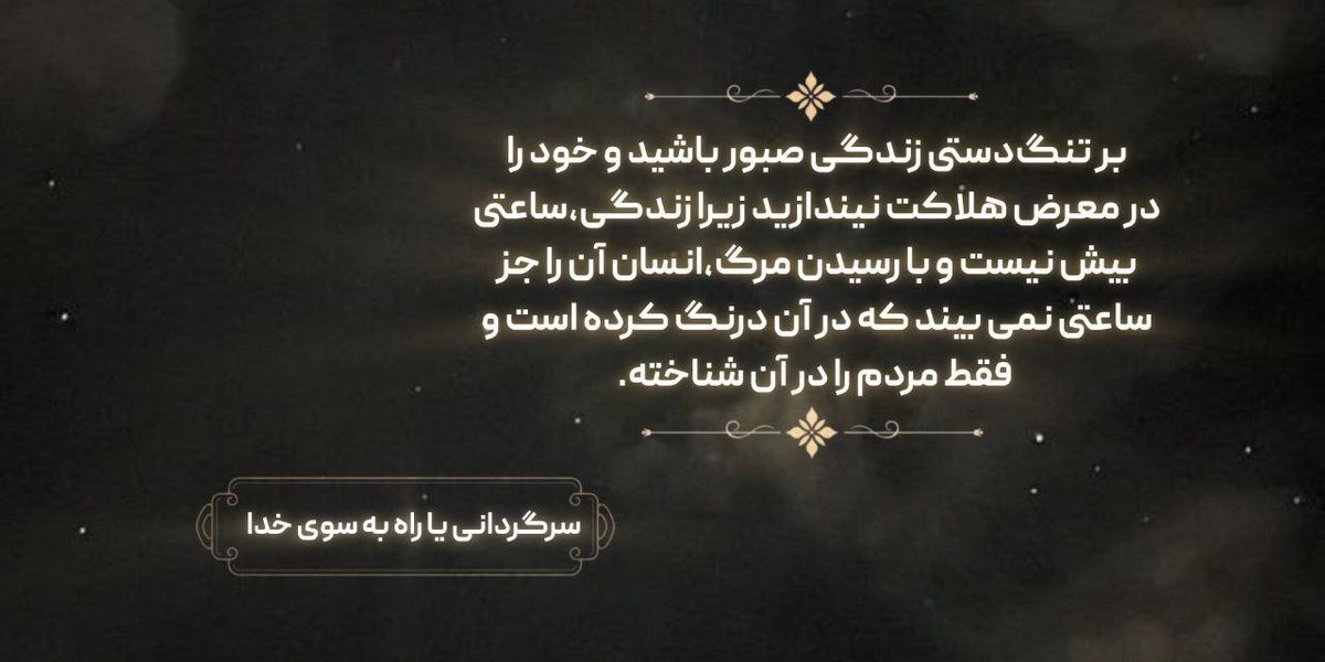 fadaeeali2's tweet photo. «زندگی ساعتی بیش نیست؛ آن را در سرگردانی تباه نکنید و با صبر، راهِ خدا را برگزینید.»

https://t.co/QTAFQexfZq

#وطنی_الحسین
#روز_حسین
#ملت_حسینی https://t.co/UBKZOjsOAM