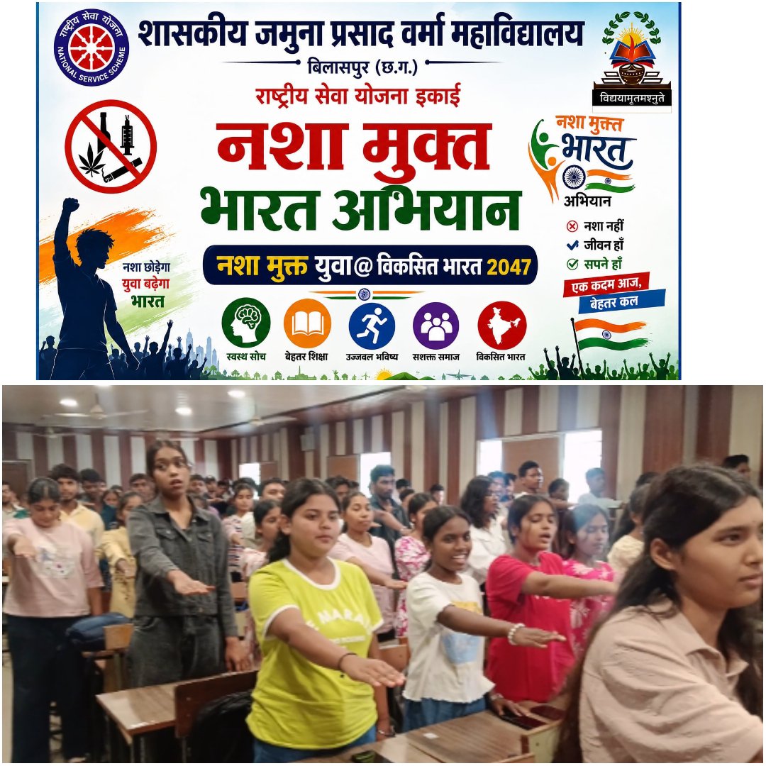 AmbujDwivediNSS's tweet photo. 20 अगस्त 2026 @JPverma_collage के स्वयंसेवकों द्वारा प्रजापिता ब्रह्माकुमारी बिलासपुर के सहयोग से महाविद्यालय के लगभग 200 विद्यार्थियों को #नशामुक्तविकसितभारत के लिए शपथ ग्रहण कराया गया। #NashaMuktYuva4ViksitBharat @_NSSIndia @MYBharatHQ @NSSRDBhopal @nss_cg_official @nssabvuCG https://t.co/C7hHNXWx0T