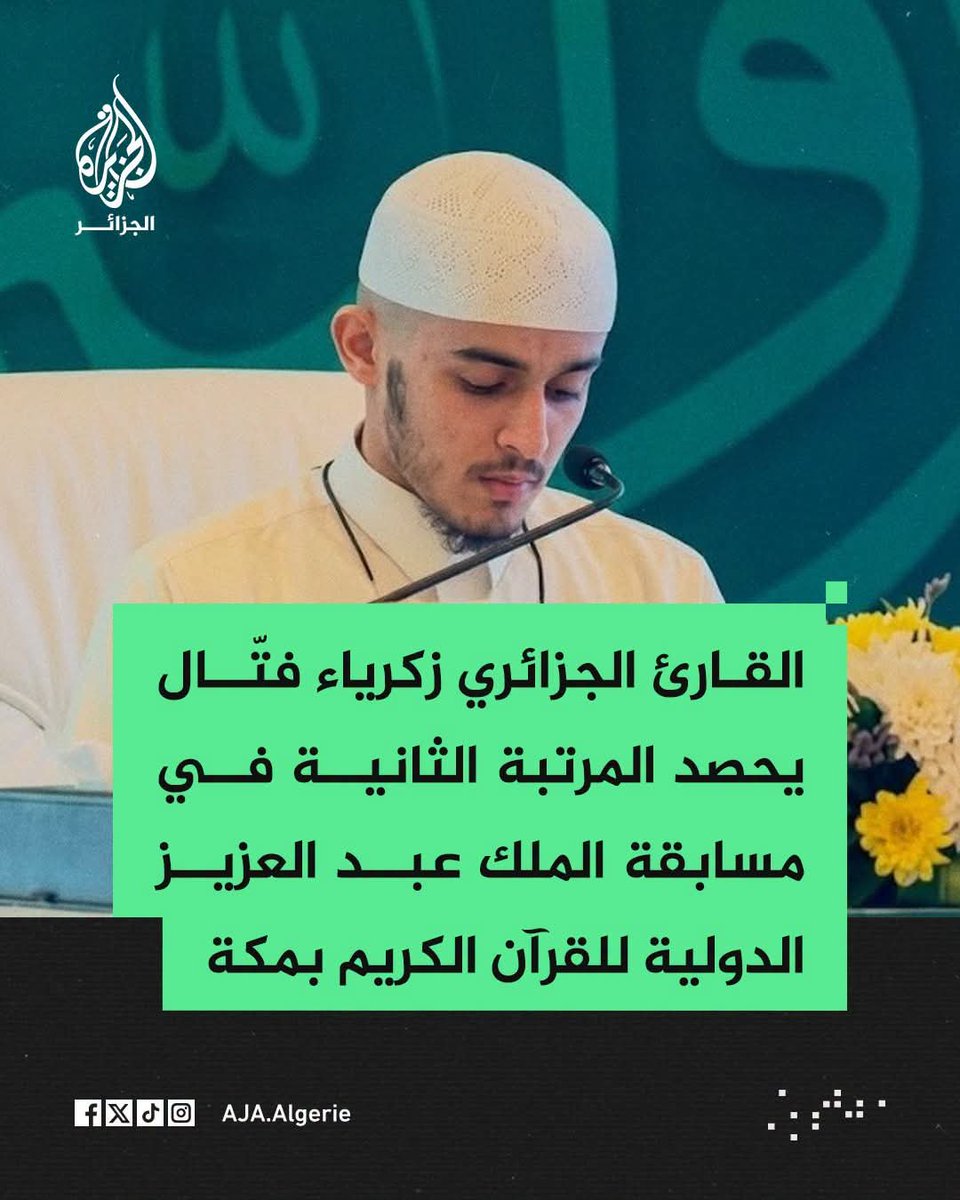 derradjihafid's tweet photo. باسم الله، ما شاء الله 🇩🇿🤲
إنجاز جزائري مشرف يرفع الرأس في رحاب مكة المكرمة، حيث حصد أبناؤنا ثلاث جوائز في الدورة الـ46 من مسابقة الملك عبد العزيز الدولية لحفظ القرآن الكريم وتجويده.
🏆 جمانة شرايطية توجت بالمرتبة الأولى في مسابقة حفظ وتجويد القرأن .
🏆 صفاء إيمان بن يحيى حصدت المرتبة الأولى في فرع حفظ القرآن الكريم كاملا مع حسن الأداء والتجويد، ضمن القسم النسوي.
🥈 زكرياء فتال نال المرتبة الثانية في حفظ القرآن الكريم كاملا مع الأداء والتجويد والتفسير.

إنها ثمرة حفظ واجتهاد وتربيةٍ مباركة، وإنجاز يبعث على الفخر والاعتزاز بالجزائر وأبنائها.
اللهم بارك في أولادنا، واحفظهم، وزدهم علما ونورا ورفعة، واجعل القرآن ربيع قلوبهم ونور صدورهم.
تهانينا القلبية الصادقة لأبطالنا وأسرهم، وللجزائر قاطبة. 🇩🇿❤️