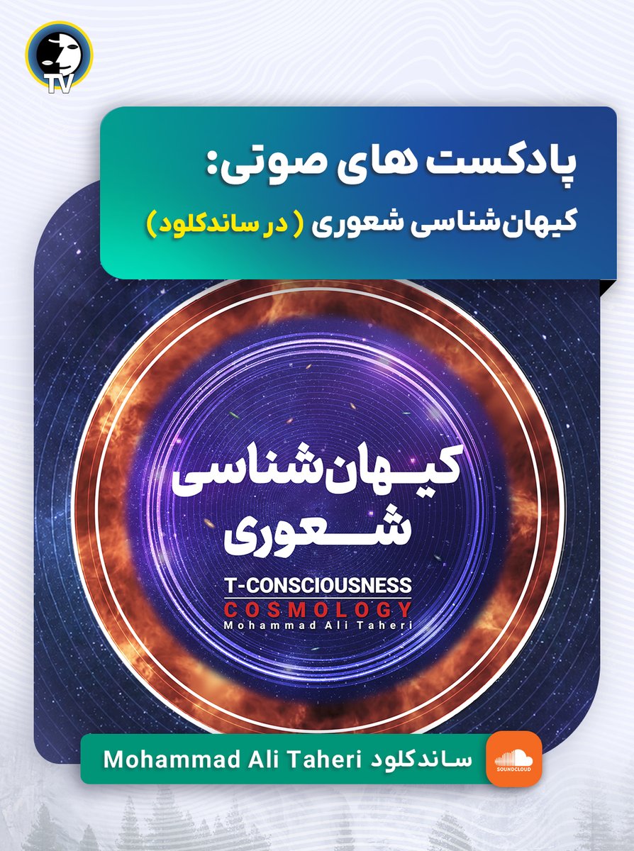 erfanhalghehtv's tweet photo. ⭕️مجموعه پادکست‌های صوتی «کیهان‌شناسی شعوری» و موضوعات مرتبط با آن در ساندکلود

🎧 ساندکلود:
https://t.co/gWdP6Wo3pO

#کیهان_شناسی_شعوری #محمدعلی_طاهری #عرفان_کیهانی_حلقه #کازمواینتل #کیهان #ساندکلود_عرفان_حلقه https://t.co/axk4CAj7Lg