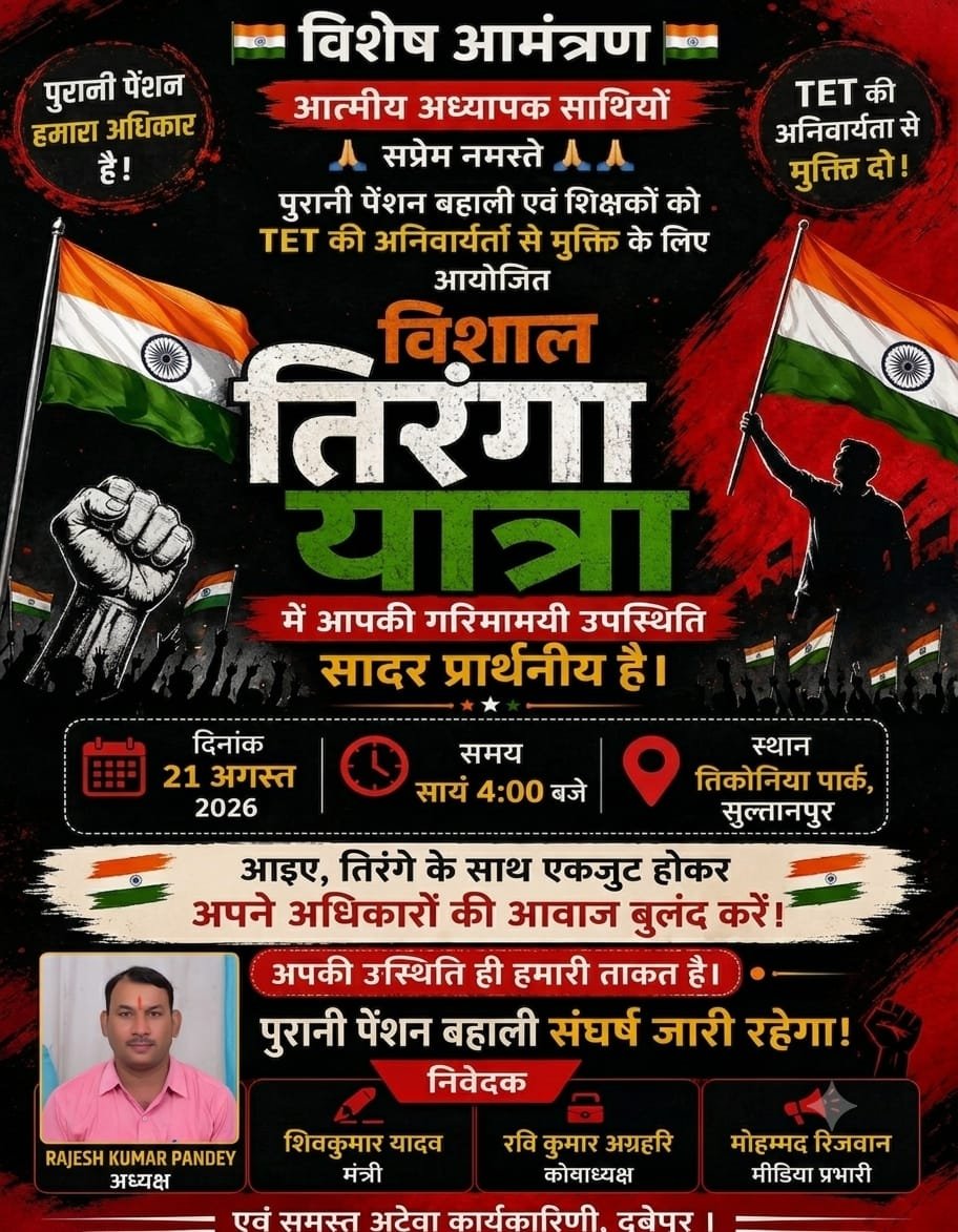 RAJESH24071981's tweet photo. 🇮🇳 *विशेष आमंत्रण* 🇮🇳
आत्मीय अध्यापक साथियों
सप्रेम नमस्ते 🙏🙏
पुरानी पेंशन बहाली एवं शिक्षकों को TET की अनिवार्यता से मुक्ति के लिए आयोजित विशाल तिरंगा यात्रा में आपकी गरिमामयी उपस्थिति सादर प्रार्थनीय है।

दिनांक 21 अगस्त 2026
🕓 सायं 4:00 बजे
📍 तिकोनिया पार्क, सुलतानपुर। https://t.co/iNKCsgSzvk