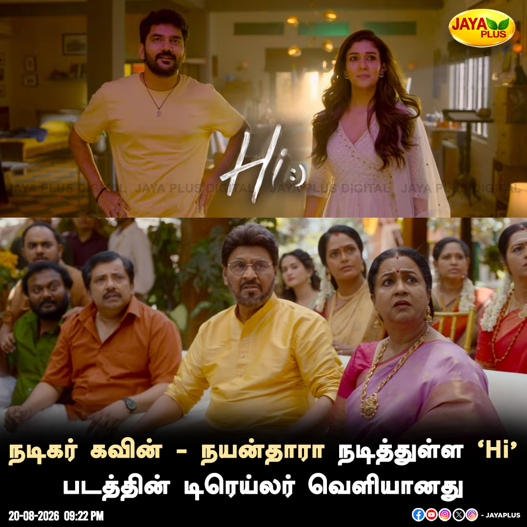 jayapluschannel's tweet photo. நடிகர் கவின் - நயன்தாரா நடித்துள்ள 'Hi' படத்தின் டிரெய்லர் வெளியானது
#HI #Movie #Kavin #Nayanthara #TrailerRelease #Cinema #JayaPlus https://t.co/zJzeRpzaUy