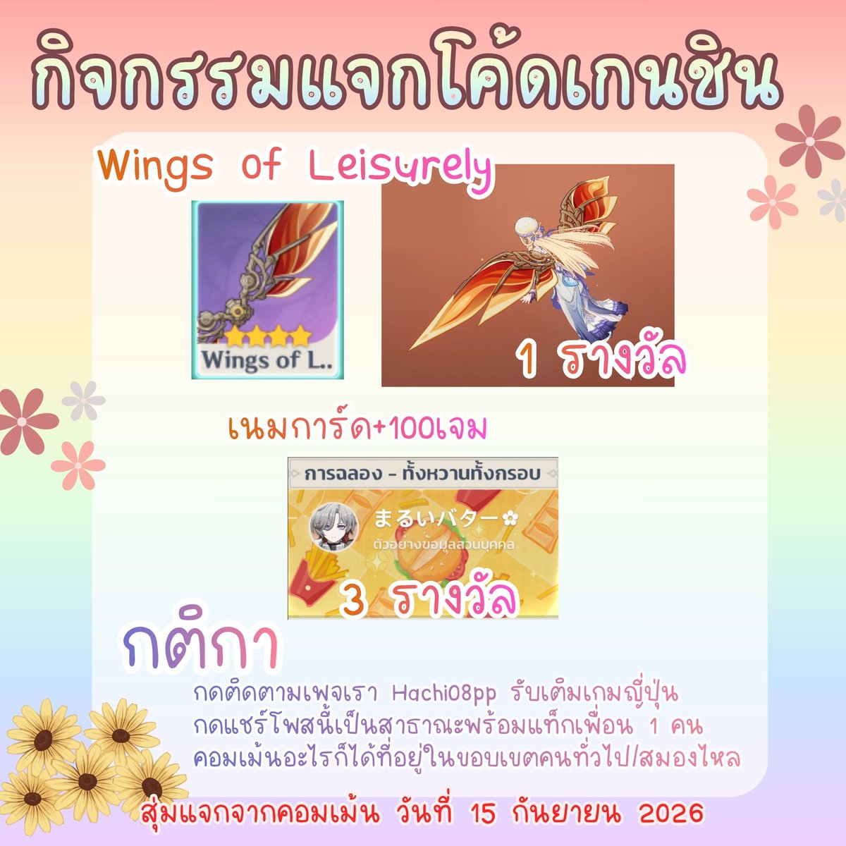 Hachi08pp's tweet photo. #ตลาดนัดเกนชิน #ตลาดนัดgenshin #genshinimpactth

จัดกิจกรรมแจกโค้ดเกนชินค่า รายละเอียดในเฟส :: https://t.co/GQPSrZyUMU

+เฉพาะคนรีทวิตนี้ลุ้นรับนามบัตร 1 ท่านค่ะ

++พิเศษ ทุกคนที่เติมเจมแพ็คใหญ่2640 บ. กับเราลุ้นรับปีก
โดย 1 สิทธิ์สุ่ม ต่อ 1 แพ็คค่ะ เริ่มนับวันที่ 22 สิงหาคม 2026 ประกาศผลสุ่มพร้อมกันกับกิจกรรมหลักค่ะ  ++