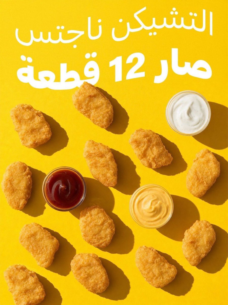 niiu175's tweet photo. @McDonaldsKSA تشيكن ناجتس 💛🤩🤩
.

.

.

يارب ارزقني وانت خير الرازقين 

@McDonaldsKSA https://t.co/9WAqvfvWTI