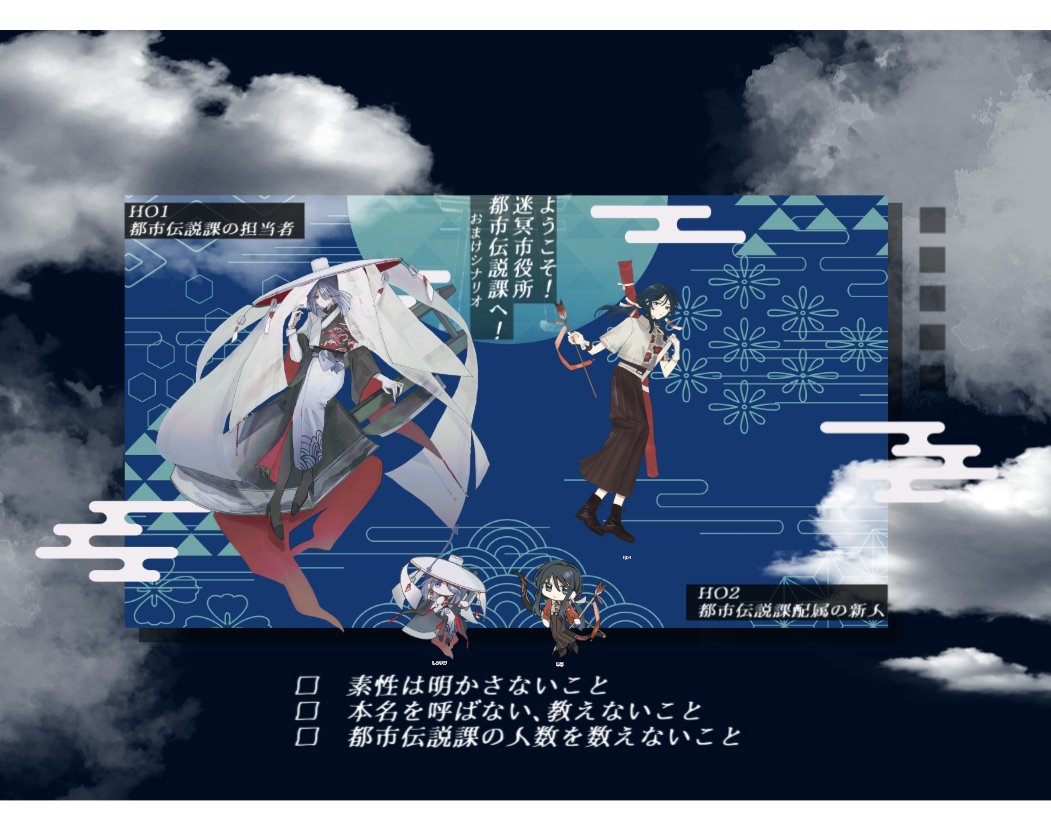 awawa_73's tweet photo. 【CoC】ようこそ！迷冥市役所都市伝説課へ！おまけシナリオ

KP 雨宮さん

PC / PL
HO1 哨波 / 外国語さん
HO2 ミコ / あわ

両生還 https://t.co/k3sCXk1T2s