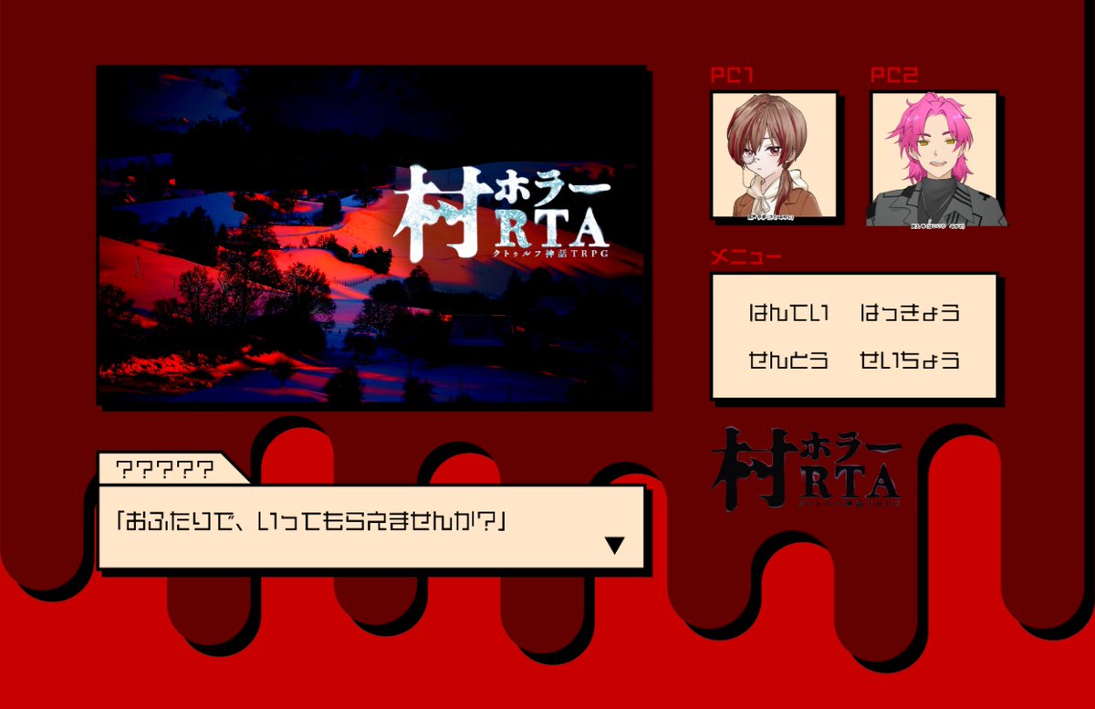 HaLT1016's tweet photo. 𝗖𝗮𝗹𝗹 𝗼𝗳 𝗖𝘁𝗵𝘂𝗹𝗵𝘂 　　 
『村ホラーRTA』  　 

𝗞𝗣- 唯       

- 𝗣𝗖/𝗣𝗟 -  　
𝗣𝗖𝟭 城戸 歩夢(静テロ童子継続) / ハルト 　
𝗣𝗖𝟮 貝入 帝(静テロ篤学者継続)/さめ 
(敬称略)

▸▹▸両生還 https://t.co/f7mAiKCZXD