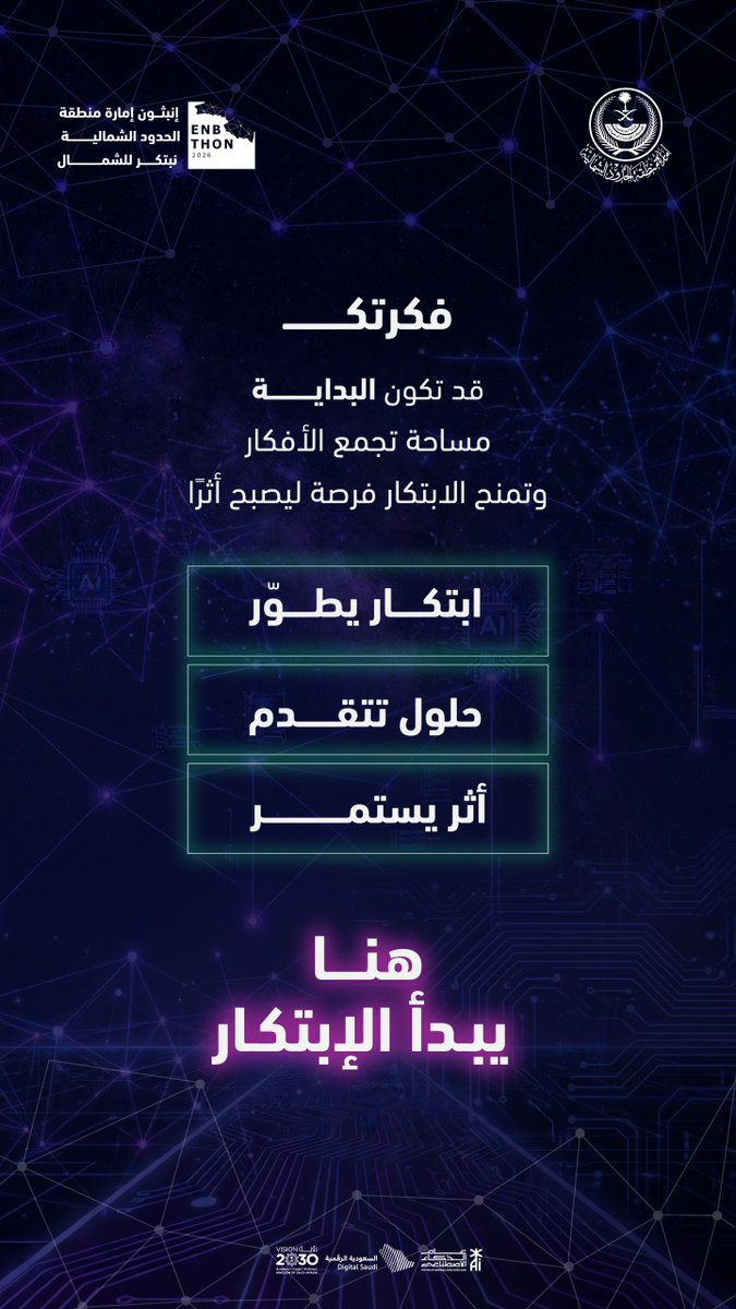 NorthborderSA's tweet photo. نلتقِي في #إنبثون_إمارة_منطقة_الحدود_الشمالية لنمنح العقول المبدعة مساحة لصناعة أفكار جديدة، وتقديم حلول مبتكرة تسهم في تطوير المنطقة.
#نبتكر_للشمال
#ابتكار_يصنع_الأثر https://t.co/B6MoDL73sF