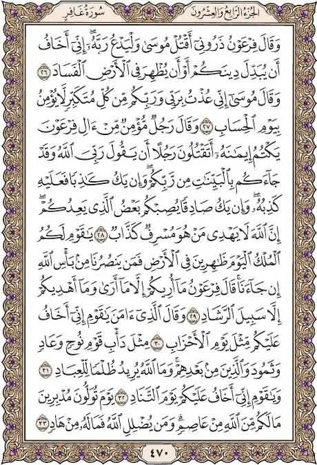 everyday1quran's tweet photo. خذ من وقتك دقيقتين وإقرأ معنا
صفحة ٤٧٠
سورة غافر
يوميا نقرأ صفحة من القرآن
 شارك بالقراءة ورتويت كتب الله لكم الأجر
 قال عليه الصلاة والسلام : (من قرأ حرفا من كتاب الله فله به حسنة والحسنة بعشر أمثالها لا أقول الم حرف ولكن ألف حرف ولام حرف وميم حرف) صححه الألباني

#الهلال_الفيحاء https://t.co/r1f70AKgTI