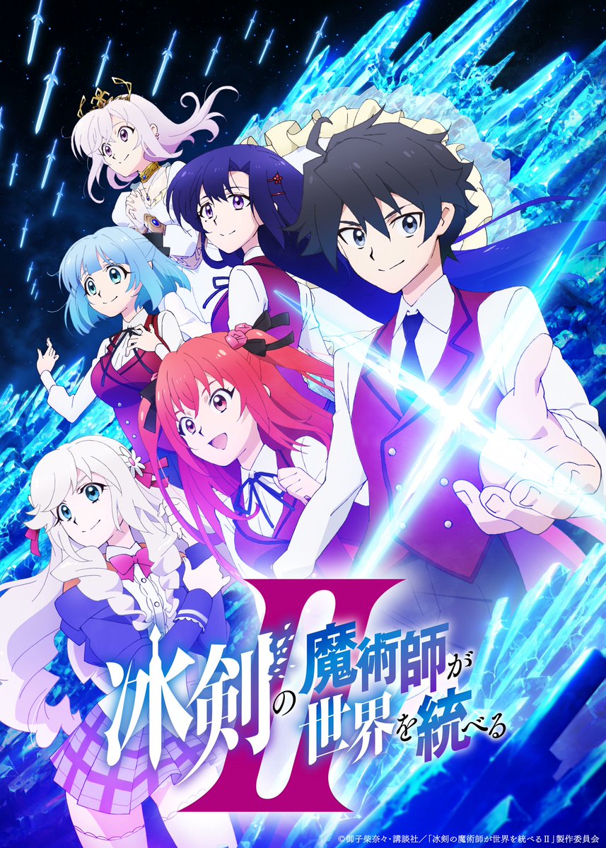 AIR_News01's tweet photo. "The Iceblade Sorcerer Shall Rule the World" Season 2 key visual and October 8 [Tue] debut revealed.

[Theme song artists]
OP: "Diamond Dust" by Sizuk
ED: "COMPRESSION :[" by Maaya Uchida

[Season 2 info recap]
• Director & Series Composition & Sound Director: Masahiro Takata
• Studio: ZERO-G
• Streaming: Crunchyroll

© 御子柴奈々・​講談社／​「冰剣の魔術師が世界を統べるⅡ」​製作委員会