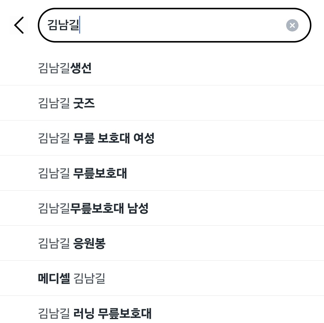 hoho800313's tweet photo. 쿠팡에 김남길 검색 결과ㅋㅋ 김남일,김남주와 헷갈려 하는 사람들이 많쿤 https://t.co/32UiA5G2lR