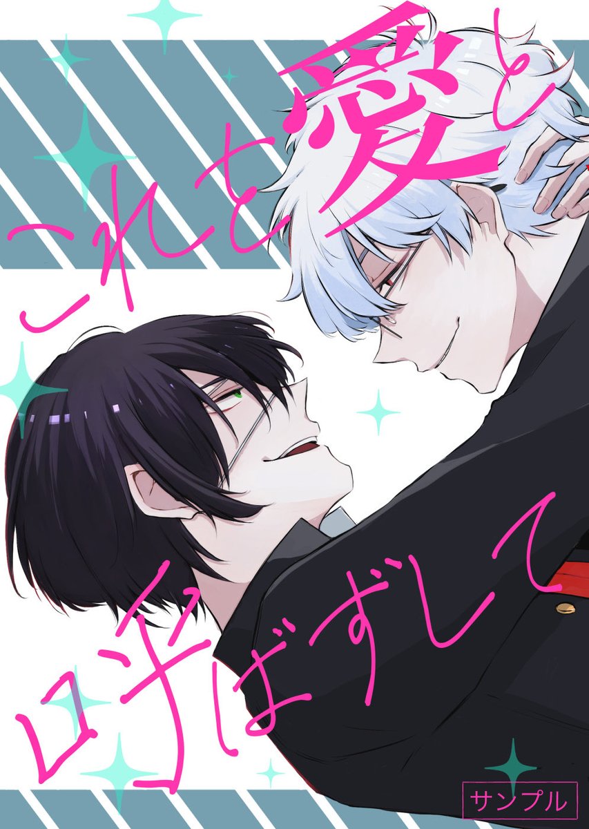 94kzu's tweet photo. 八高 
◆これを愛と呼ばずして
A5/32p/全年齢/¥500 https://t.co/36MCIz5gRQ
