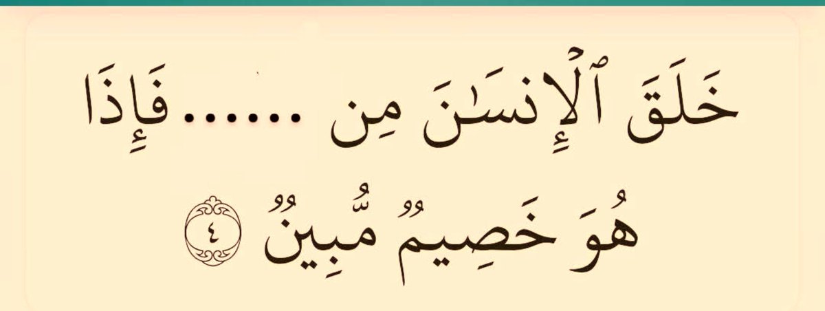 AlmnwryM65005's tweet photo. #اختبر_حفظك 📖 ✨ 🌿 🌿 

أكمل الآية 👇

"خَلَقَ الْإِنسَانَ مِن ............ فَإِذَا هُوَ خَصِيمٌ مُّبِينٌ" 
سورة النحل - الآية 4

الخيارات:  
أ) نُطْفَةٍ
ب) طِينٍ
ج) تُرَابٍ

لا تنسوا متابعة الحساب 💚

#منافسات_قرآنية https://t.co/YsSB4SPq5H