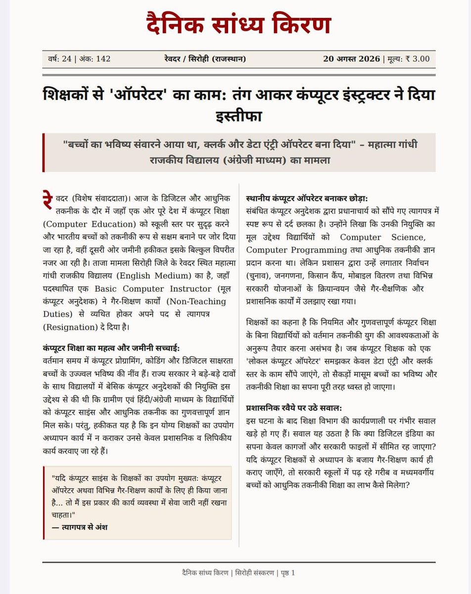 Poojash60023092's tweet photo. सरकार और अधिकारियों को अब कुछ करना ही होगा बहुत अत्याचार कर लिया । शिक्षा विभाग में बैठे कुछ अधिकारियों को भी अपनी समझ दिखानी होगी कंप्यूटर इंस्ट्रक्टर ओर कंप्यूटर ऑपरेटर में क्या फरक होता है। जहाँ भी कम्यूटर दिखे ड्यूटी लगवा देते है । इस देश की शिक्षा का बुरा हाल इन्हीं लोगों । https://t.co/DKEH5cNUVT