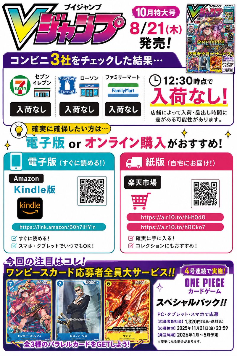 sunrising162136's tweet photo. 🚨【Vジャンプ10月特大号】コンビニ3社をチェックした結果…

本日発売のVジャンプを探して、

🏪 セブンイレブン
🏪 ローソン
🏪 ファミリーマート

を回ってみましたが、

0:30時点で入荷確認できず…！

店舗によって入荷・品出し時間に差がありそうなので、
朝まで待つのもありですが、

「確実に確保したい」という方は
電子版 or オンライン購入も選択肢になりそうです👇

📱 Amazon【Kindle版】
https://t.co/1iG7WxKpeH

📕 楽天【紙版】
https://t.co/yXoQ7uZeRl

https://t.co/KIA4NFosZc

今回の注目はもちろん
🔥ワンピースカードの応募者全員サービス！

コンビニを探し回るか、
オンラインで確保するか悩むところですね😂

すでにコンビニで購入できた方いますか？
地域・時間帯もぜひ教えてください！