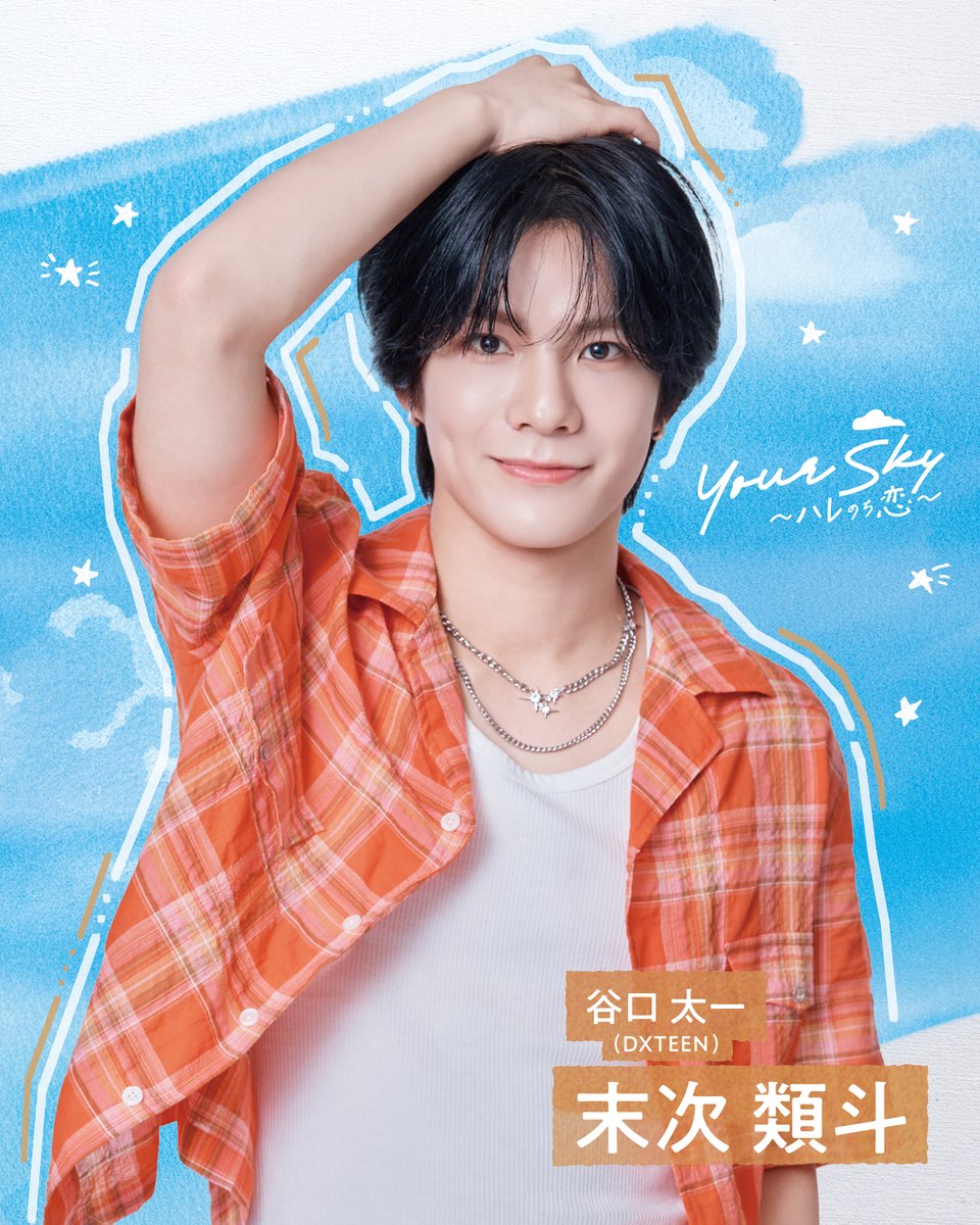 official_DXTEEN's tweet photo. [8/22 出演情報📺]

☺︎ 25:30-26:00 (福田・谷口 出��)
TOKYO MX
『Your Sky ハレのち恋』第4話
@yourskyhare_mx

･･━━･･━━･･━━･･━━･･
🐱#福田歩汰 (#舟瀬陽向 役)
https://t.co/sMbYs9QTv3

🦖#谷口太一 (#末次類斗 役)
https://t.co/aLNP8s8o41

#ユアスカ #YourSkyJP
#DXTEEN #DXTN #DXTEEN_OurSky