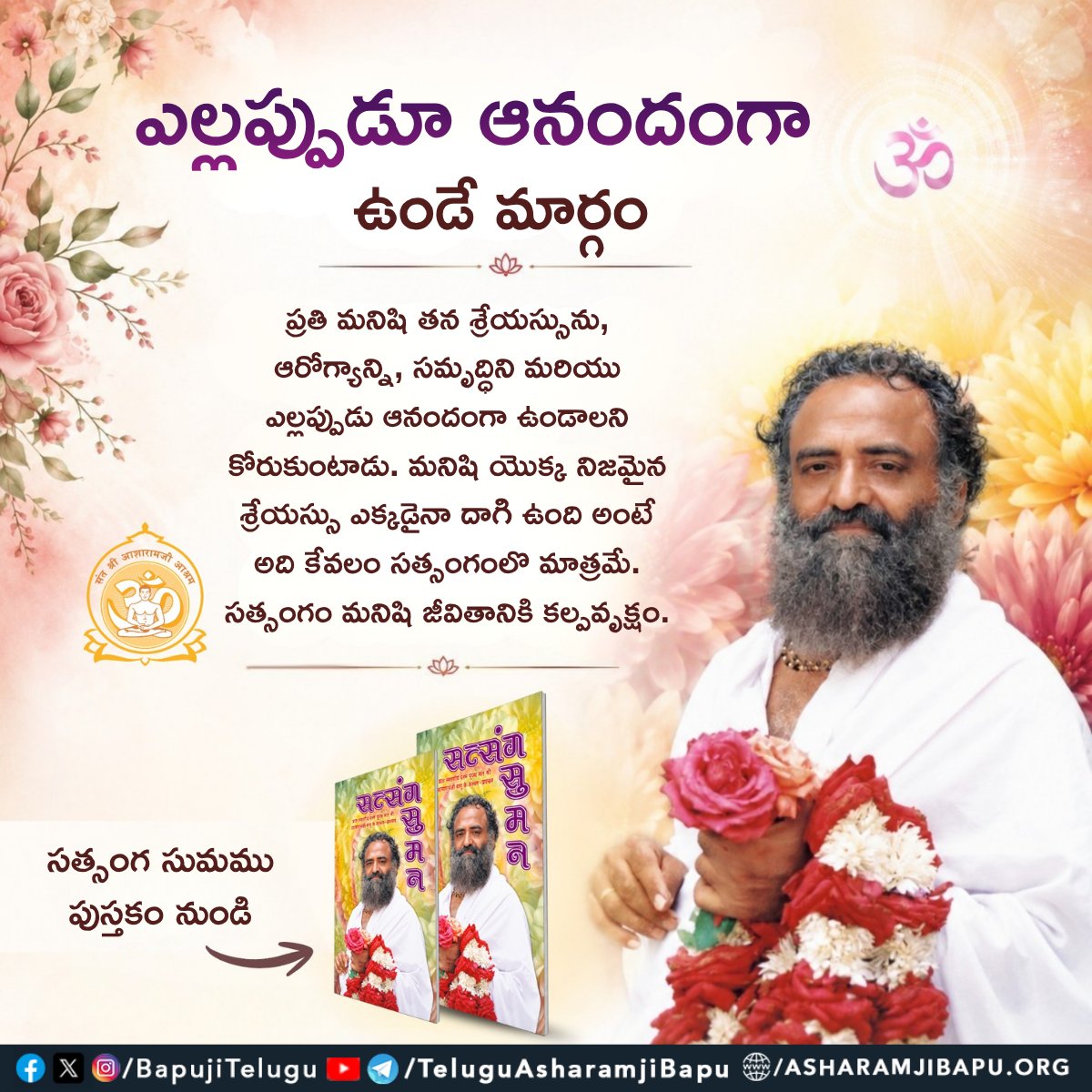 BapujiTelugu's tweet photo. ఎల్లప్పుడూ ఆనందంగా ఉండే మార్గం :
#SatnShriAsharamjiBapu
#SantShriAsharamjiAshram
#Satsang
#EverlastingJoy
#SatsangSuman
#TrueWelfare
#BlessedLife
#InnerPeace https://t.co/vu2bSFUj6d