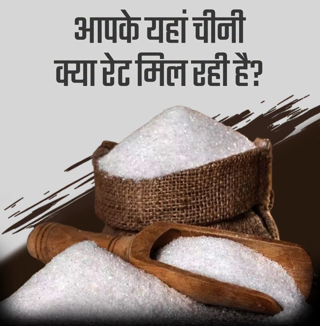 HaroliCongress's tweet photo. आपके यहां चीनी कितने रुपये किलो है🤔🤔 #chini #india https://t.co/PdfylXfNBa