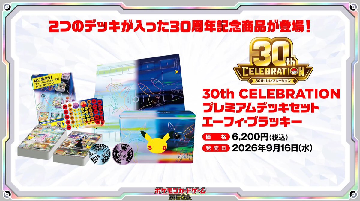 pokecamatomeru's tweet photo. 【ポケモン30周年】
本日ポケモンセンターオンラインで「30th CELEBRATION」3商品の当選発表があります

🎯当選発表
13時～：拡張パック「30th CELEBRATION」
15時～：「30th CELEBRATION プレミアムデッキセット エーフィ・ブラッキー」
17時～：「30th CELEBRATION FUTURISTIC BOX」

🛒注文および支払い可能期間
8月25日(火)16時59分まで