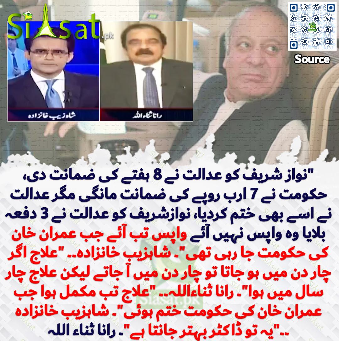 siasatpk's tweet photo. "نواز شریف کو عدالت نے 8 ہفتے کی ضمانت دی، حکومت نے 7 ارب روپے کی ضمانت مانگی مگر عدالت نے اسے بھی ختم کردیا، نوازشریف کو عدالت نے 3 دفعہ بلایا وہ واپس نہیں آئے واپس تب آئے جب عمران خان کی حکومت جا رہی تھی"۔ شاہزیب خانزادہ۔۔ "علاج اگر چار دن میں ہو جاتا تو چار دن میں آ جاتے لیکن علاج چار سال میں ہوا"۔ رانا ثناءاللہ۔۔ "علاج تب مکمل ہوا جب عمران خان کی حکومت ختم ہوئی"۔ شاہزیب خانزادہ ۔۔"یہ تو ڈاکٹر بہتر جانتا ہے"۔ رانا ثناء اللہ

سورس جاننے کیلئے QR Code سکین کریں