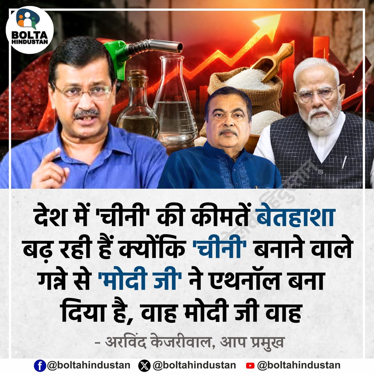 BoltaHindustan's tweet photo. देश में 'चीनी' की कीमतें बेतहाशा बढ़ रही हैं क्योंकि 'चीनी' बनाने वाले गन्ने से 'मोदी जी' ने एथनॉल बना दिया है, वाह मोदी जी वाह 

: अरविंद केजरीवाल, आप प्रमुख https://t.co/FoskWdhPQn