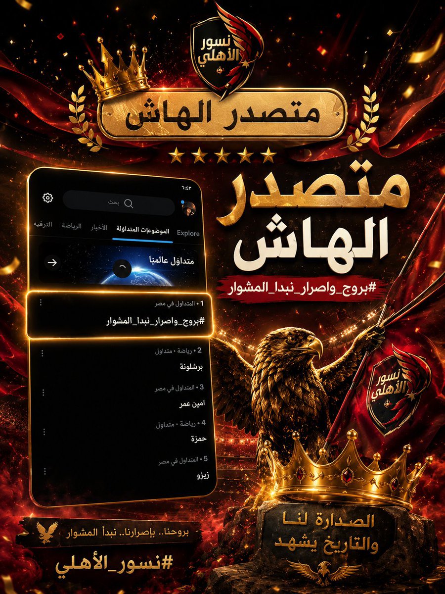 NonaMoh65898856's tweet photo. شريف قائد النسور بيقولكم : يا أبطال الأهلي، القميص الأحمر مش مجرد قميص.. ده تاريخ وجمهور وأمجاد. العبوا على قد اسم الأهلي، وإن شاء الله نفرح معاكم ببطولات جديدة. 🏆❤️🦅

#بروح_واصرار_نبدا_المشوار https://t.co/AYC7439AU6