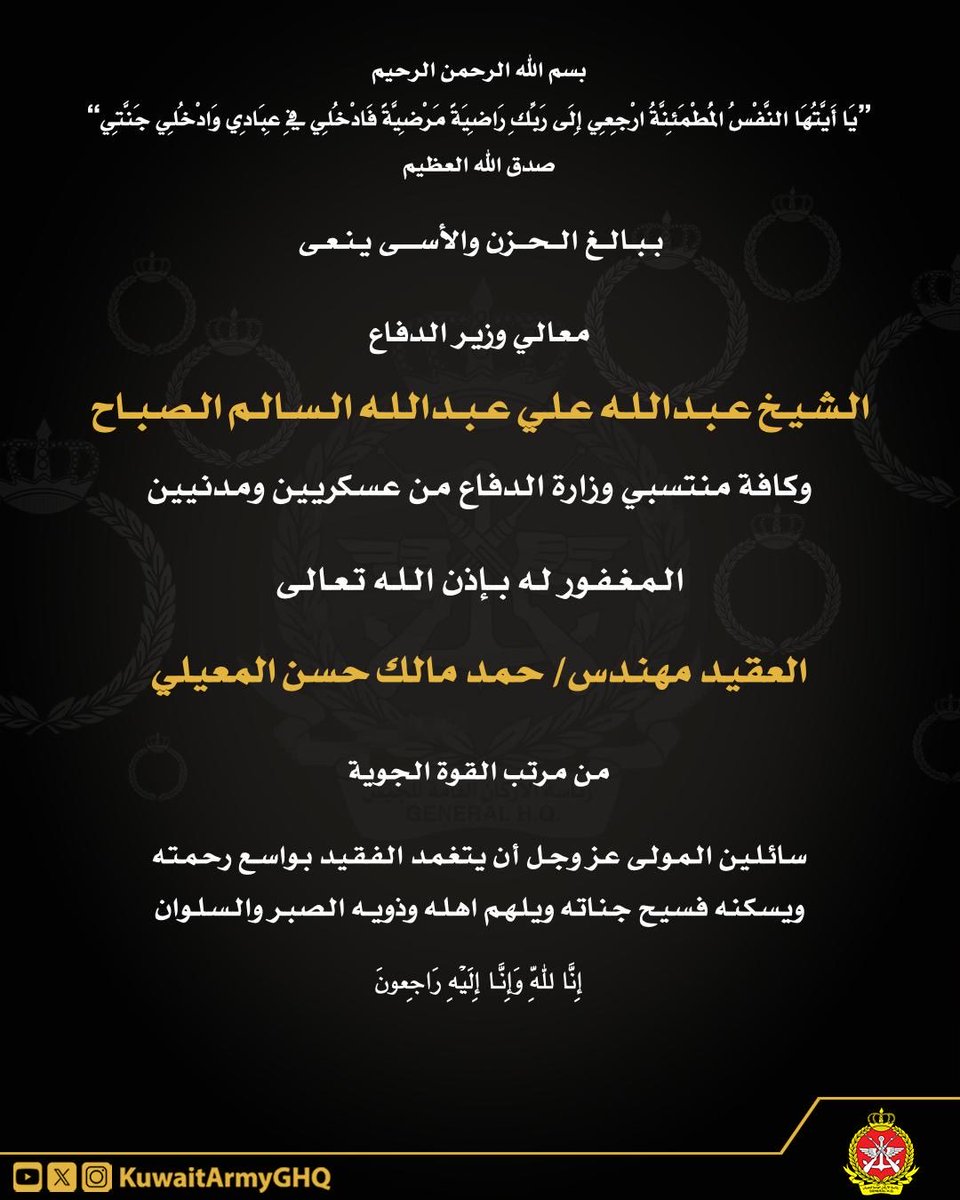 KuwaitArmyGHQ's tweet photo. ببالغ الحزن والأسى تنعى #وزارة_الدفاع المغفور له بإذن الله

العقيد مهندس  / حمد مالك حسن المعيلي

من منتسبي القوة الجوية ، سائلين المولى عز وجل أن يتغمده بواسع رحمته، وأن يسكنه فسيح جناته، وأن يلهم ذويه الصبر والسلوان.

#الجيش_الكويتي https://t.co/8rKrDZ6vNd