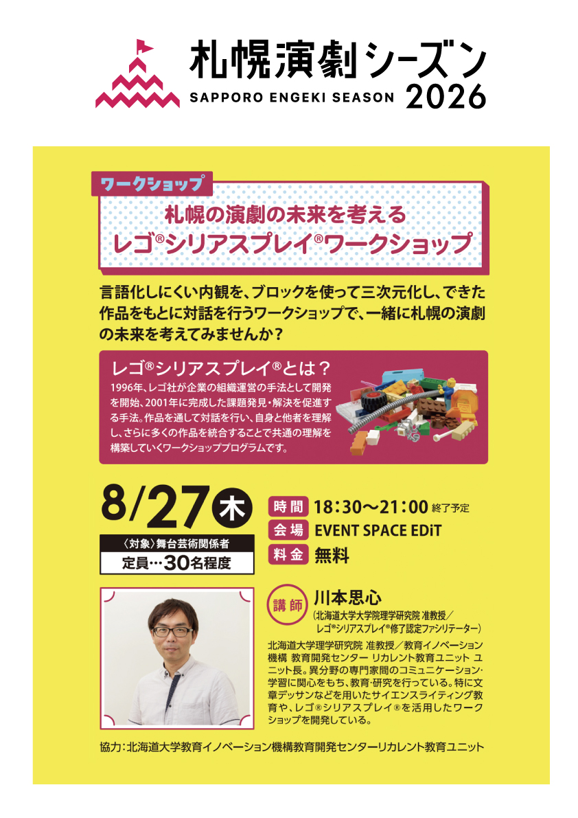 engekiseason's tweet photo. 本日から札幌演劇シーズン初の試みであるセミナー&WSウィークがスタートします！

その中でも演劇に関わる方におすすめしたいプログラムをご紹介します

➡️札幌の演劇の未来を考える
レゴシリアスプレイワークショップ
8/27(木) 18:30～21:00

➡️舞台公演の｢権利｣について
8/28(金) 18:30～21:00

お申し込みはこちらのフォームより
https://t.co/nycfqy5Uo4

#SES2026