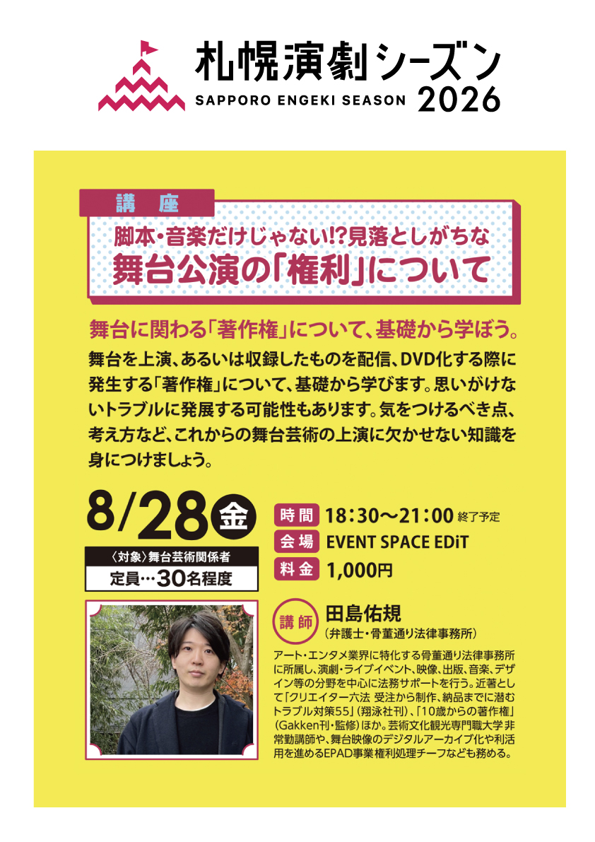 engekiseason's tweet photo. 本日から札幌演劇シーズン初の試みであるセミナー&WSウィークがスタートします！

その中でも演劇に関わる方におすすめしたいプログラムをご紹介します

➡️札幌の演劇の未来を考える
レゴシリアスプレイワークショップ
8/27(木) 18:30～21:00

➡️舞台公演の｢権利｣について
8/28(金) 18:30～21:00

お申し込みはこちらのフォームより
https://t.co/nycfqy5Uo4

#SES2026