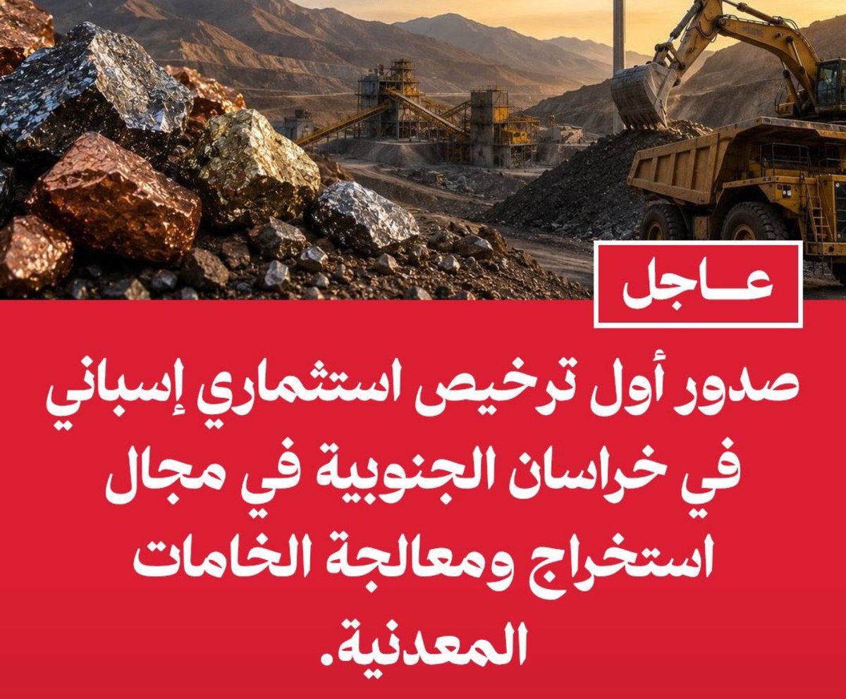 wael_jenral's tweet photo. صدور أول ترخيص استثماري إسباني في خراسان الجنوبية

🔹 أعلن مدير عام الشؤون الاقتصادية والمالية في محافظة خراسان الجنوبية، إصدار أول ترخيص لاستثمار شركة إسبانية في المحافظة.

🔹 وقال ذاكريان إن هذا الاستثمار سيُنفذ في مجال استخراج ومعالجة الخامات المعدنية https://t.co/c1JHKswfJ9