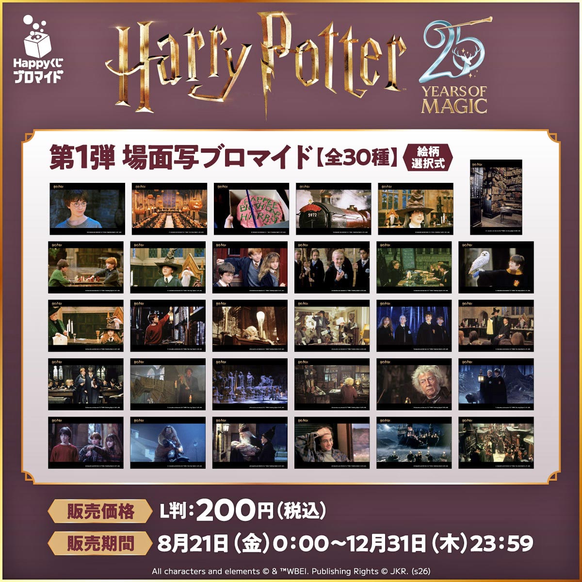pottermaniajp's tweet photo. 【セブン‐イレブン】Happyくじブロマイド『ハリー・ポッターと賢者の石』コンテンツプリント、第1弾が本日8/21より登場📸

劇中の名場面のブロマイド30種類の中から、お好きな絵柄を選択可能✨🎬

セブン‐イレブン店内のマルチコピー機でプリントできるブロマイドです🖨️⇒https://t.co/xwThhnLY6X

#ハリーポッター #HarryPotter #ハリポタ #Happyくじブロマイド