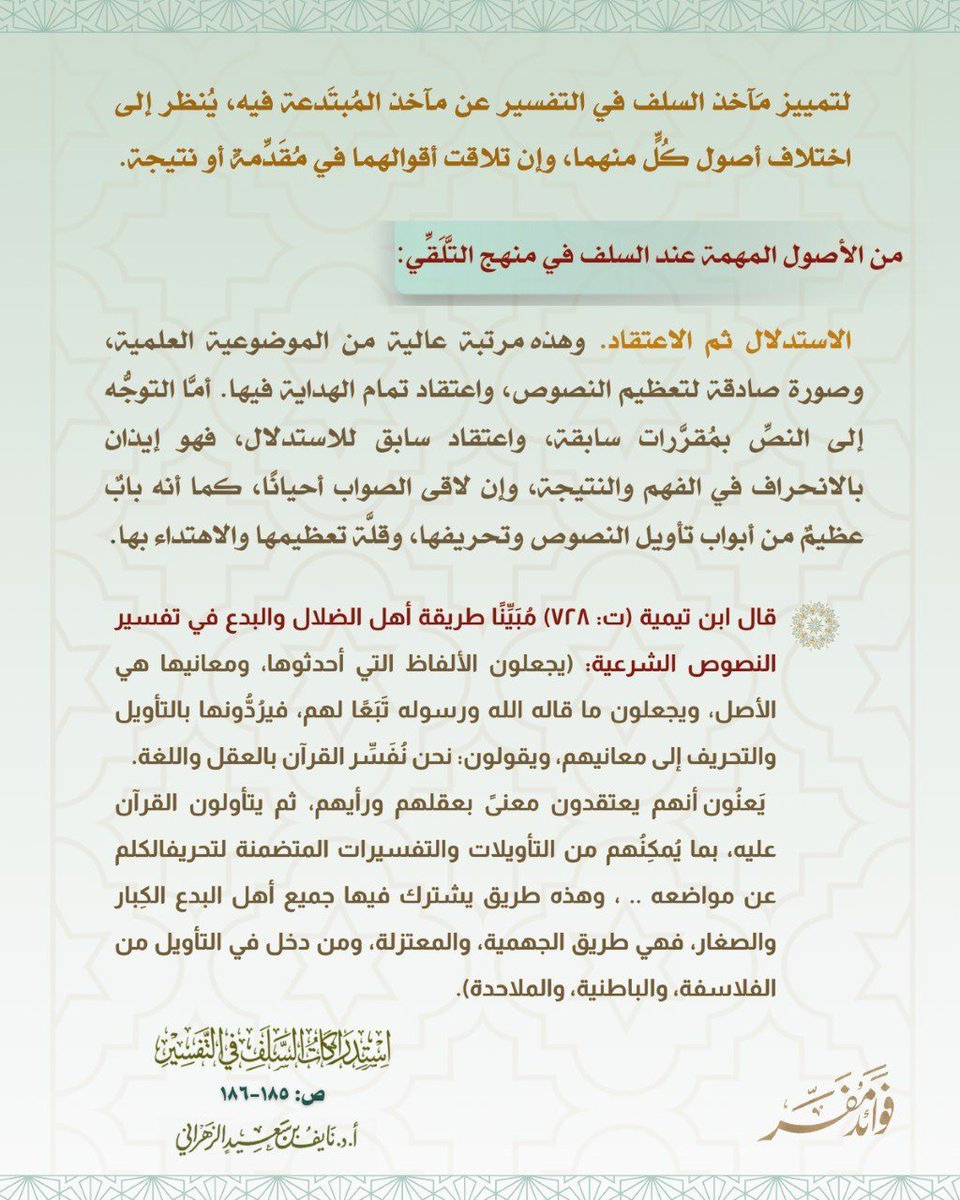 f_mofasser's tweet photo. ☆ تمييز مآخذ السلف في التفسير عن مآخذ المبتدعة فيه. 

#استدراكات_السلف_في_التفسير https://t.co/pZByo3JuxS