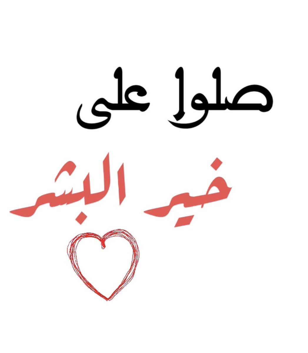 9ooo9's tweet photo. ﷽ 

 ۝ إِنَّ اللَّهَ وَمَلَائِكَتَهُ يُصَلُّونَ عَلَى النَّبِيِّ ۚ 
 يَا أَيُّهَا الَّذِينَ آمَنُوا صَلُّوا عَلَيْهِ وَسَلِّمُوا تَسْلِيمًا ۝ https://t.co/DAfiu1kjDf
