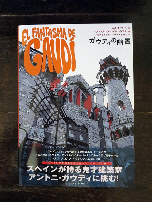 nikido69's tweet photo. 6月10日にガウディ100年忌を迎えた記念すべき年に日本版が出版された漫画『 #ガウディの幽霊』が届いていた。

クラウドファンディングに参加した特典の小冊子とトートバッグも同封されていたぞ。

取りあえず、サグラダ・ファミリアの如く積み上がった本の一番上に置いた（置いた？）。
(=ﾟωﾟ)ﾉ https://t.co/v9z1jN48Zt
