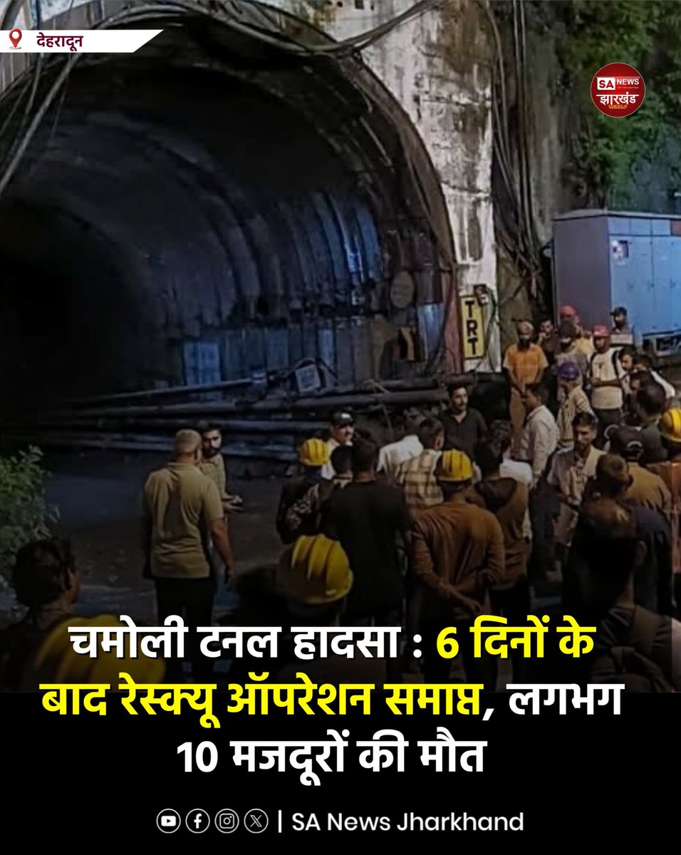 sanewsJharkhand's tweet photo. चमोली टनल हादसा : 6 दिनों के बाद रेस्क्यू ऑपरेशन समाप्त, लगभग 10 मजदूरों की मौत

 उत्तराखंड के चमोली जिले  टीएचडीसी के विष्णुगाड-पीपलकोटी हाइड्रोइलेक्ट्रिक प्रोजेक्ट की निर्माणाधीन सुरंग में हुए भीषण हादसे का रेस्क्यू ऑपरेशन । 
#SANewsJharkhand 
#ChamoliTunnelAccident https://t.co/QCnD7636Tp